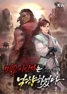 마교 이인자는 낙향하였다
