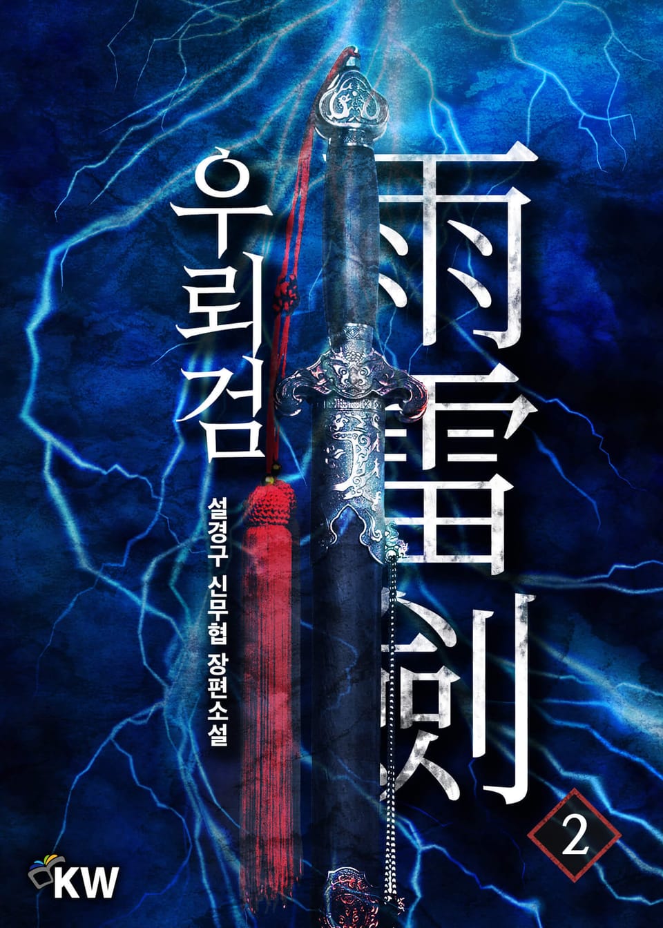 우뢰검 2권