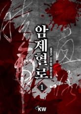 암제혈로 표지 이미지