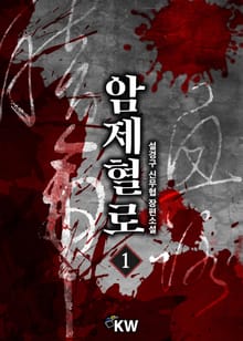 암제혈로