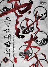 운룡대팔식 표지 이미지