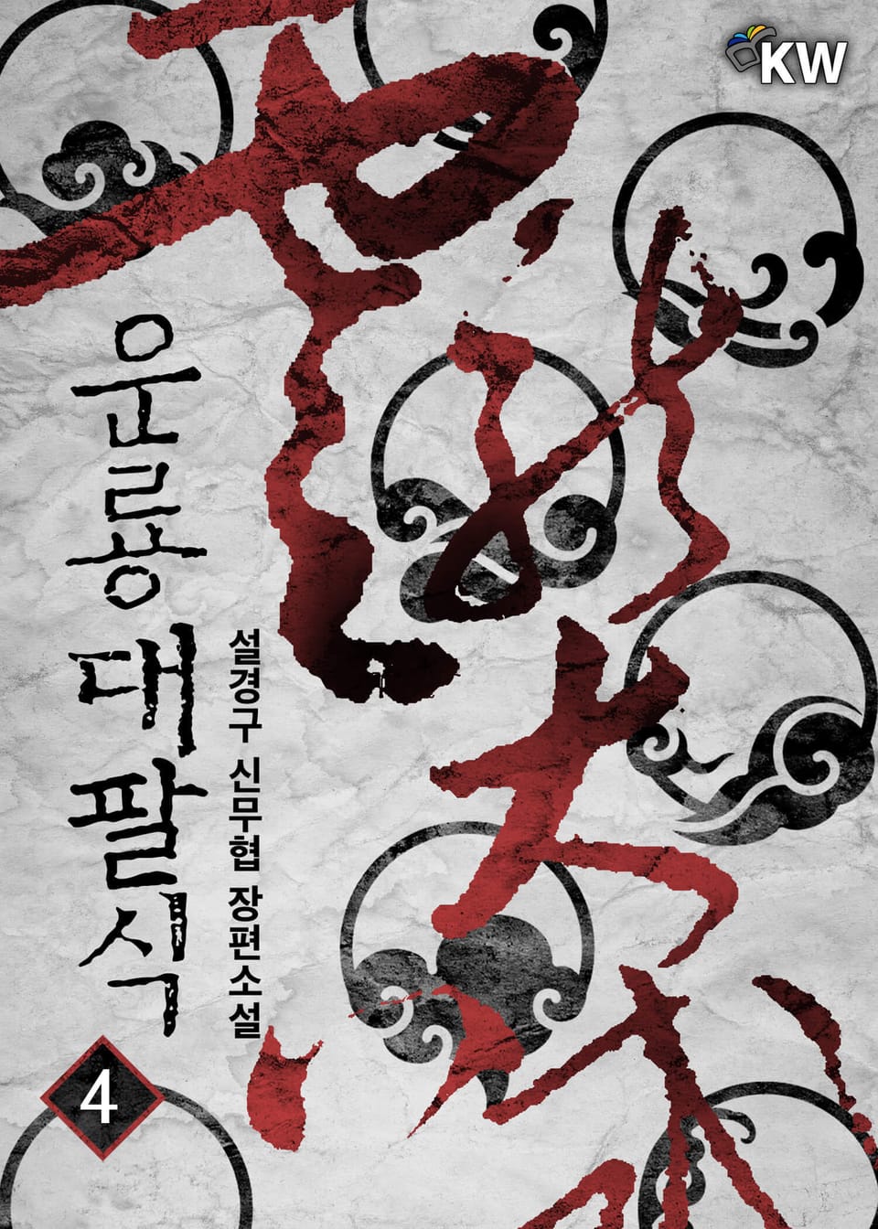 운룡대팔식 4권