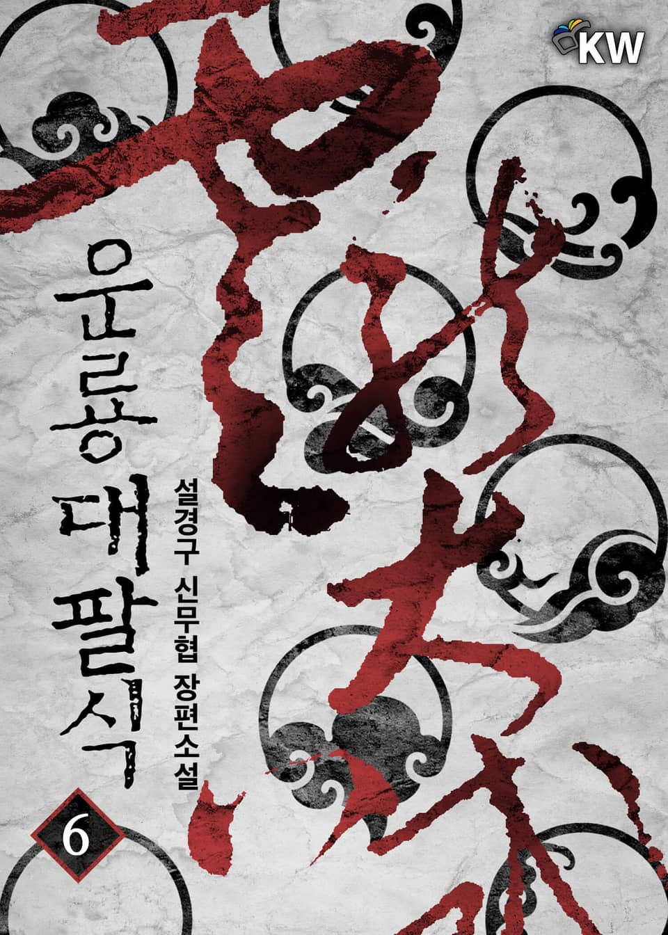 운룡대팔식 6권