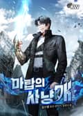 마탑의 사냥개 18화