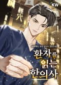 환자를 읽는 한의사 12화