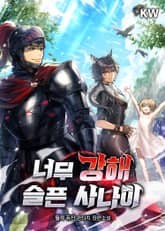 너무 강해 슬픈 사나이 표지 이미지
