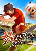 월클 스트라이커가 되었다 6화