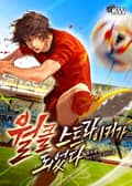 월클 스트라이커가 되었다 11화