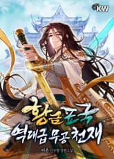 황금표국 역대급 무공 천재 표지 이미지