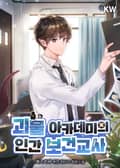 괴물 아카데미의 인간 보건교사 7화