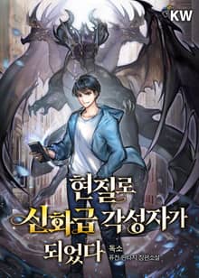 현질로 신화급 각성자가 되었다