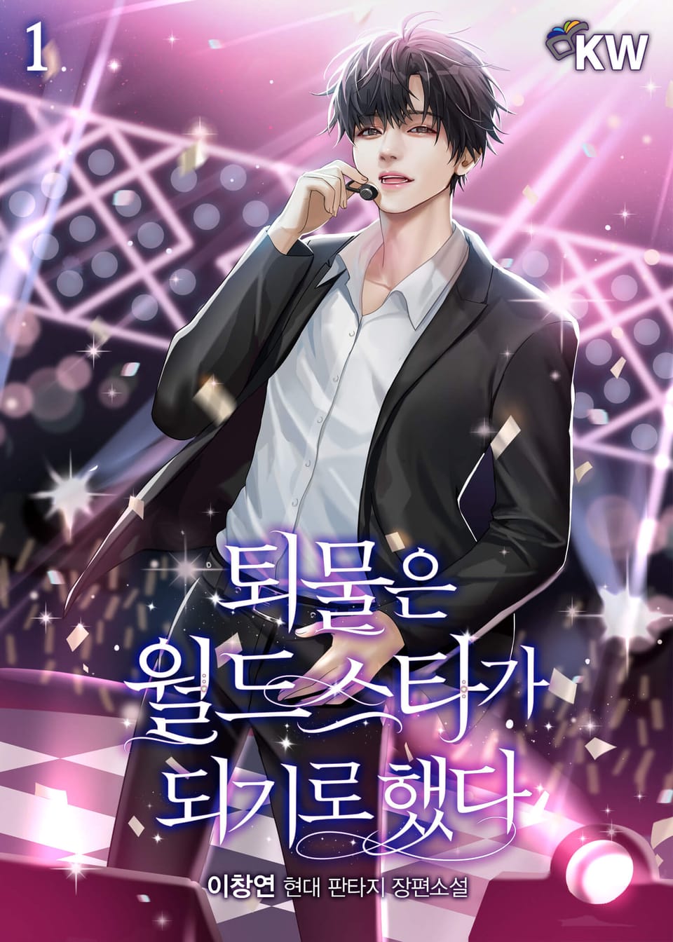 퇴물은 월드스타가 되기로 했다 1권