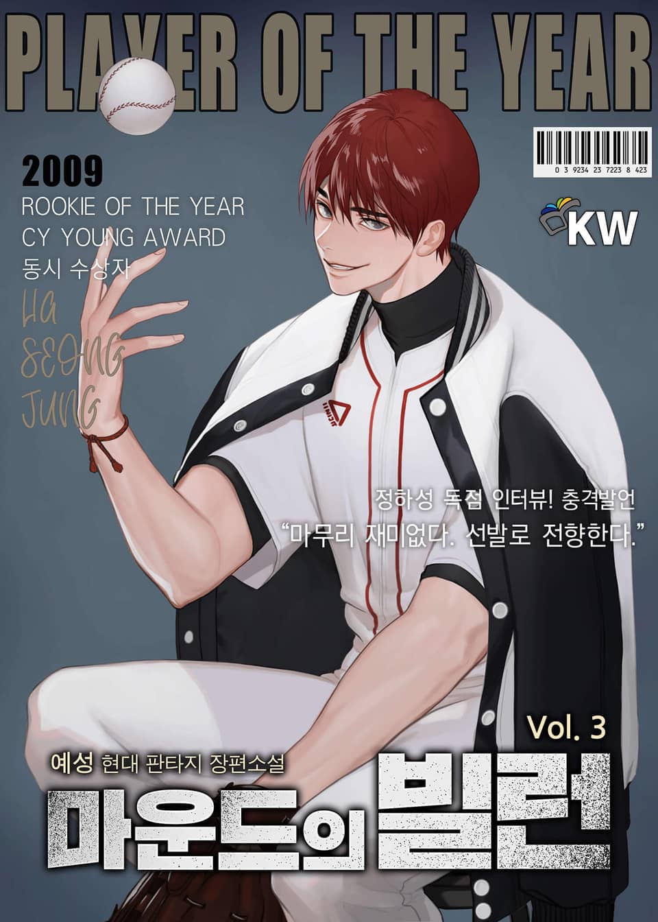 마운드의 빌런 3권