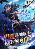 만렙 플레이어의 100번째 회귀 11화