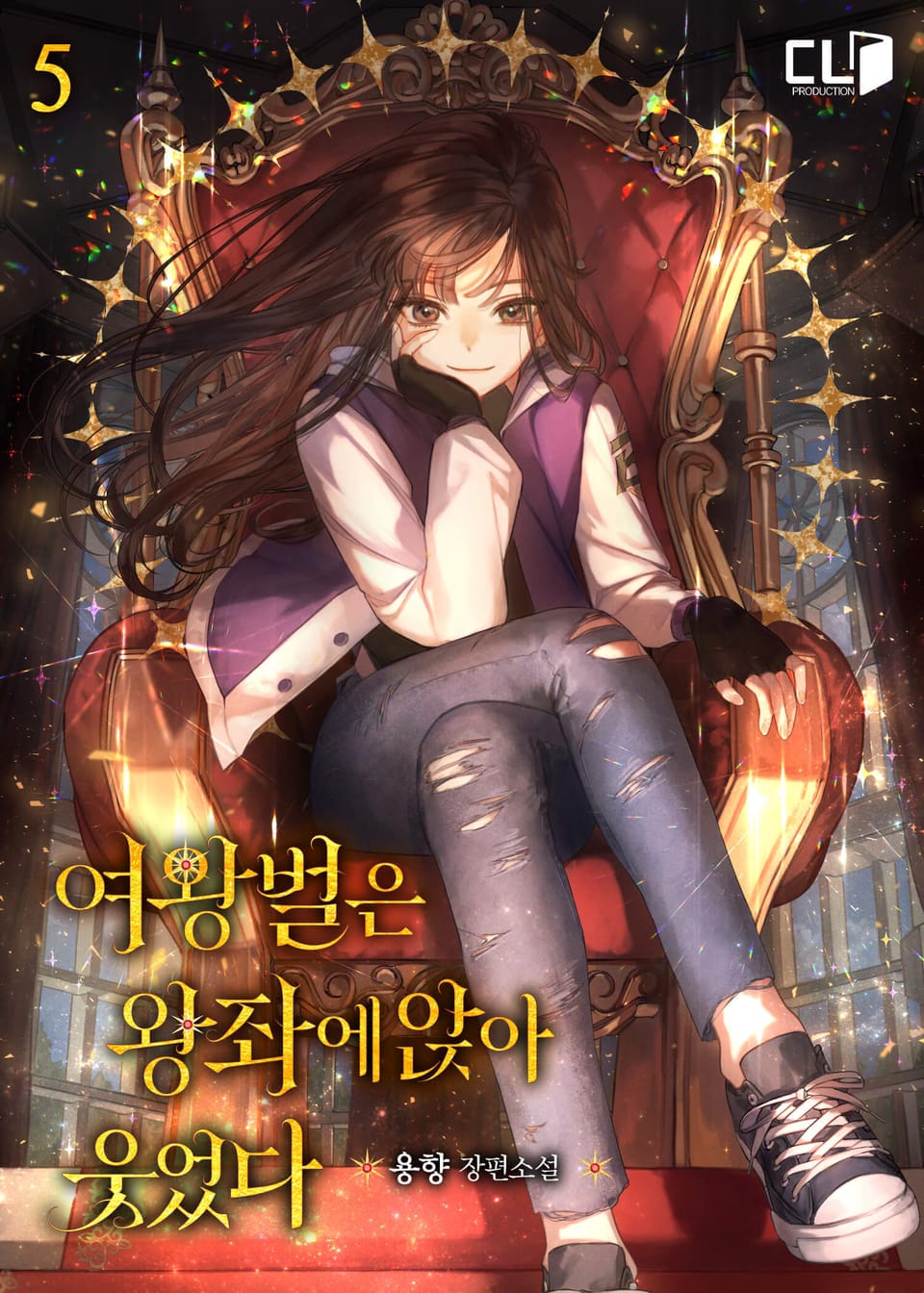 여왕벌은 왕좌에 앉아 웃었다 5권