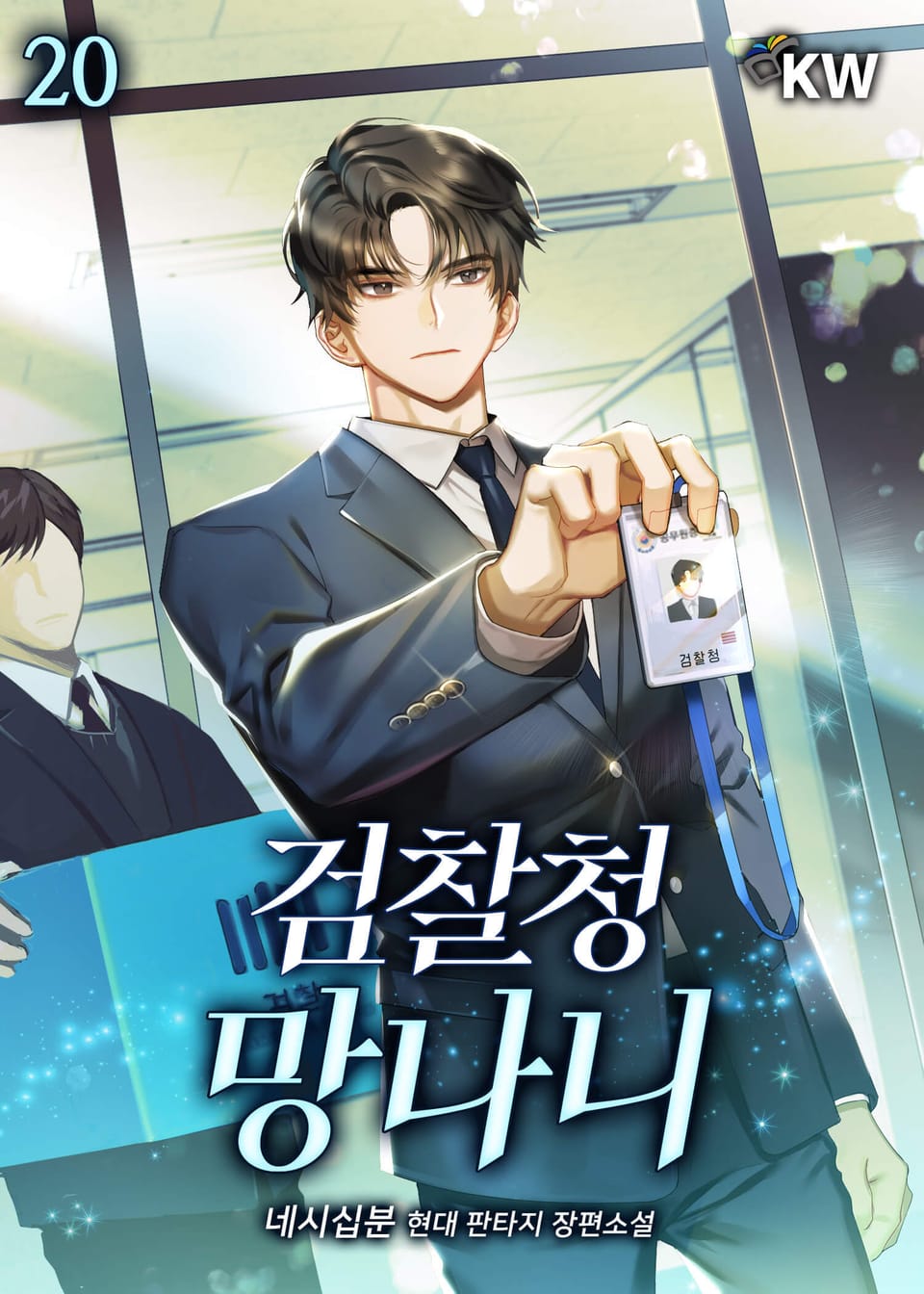검찰청 망나니 20권
