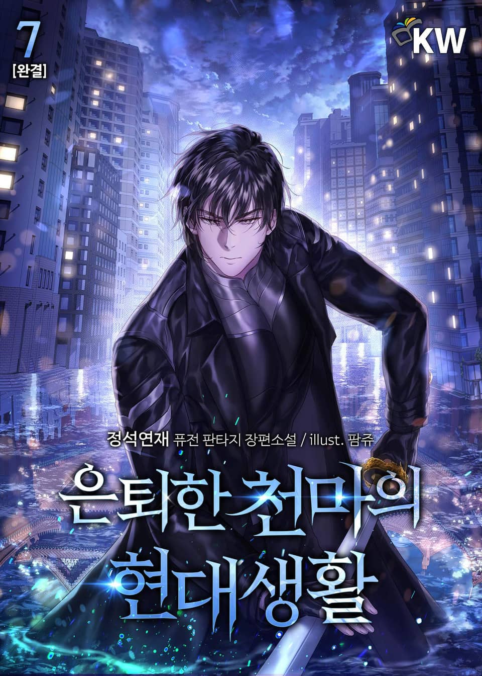 은퇴한 천마의 현대생활 7권 (완결)