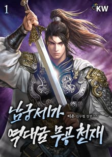 남궁세가 역대급 무공 천재
