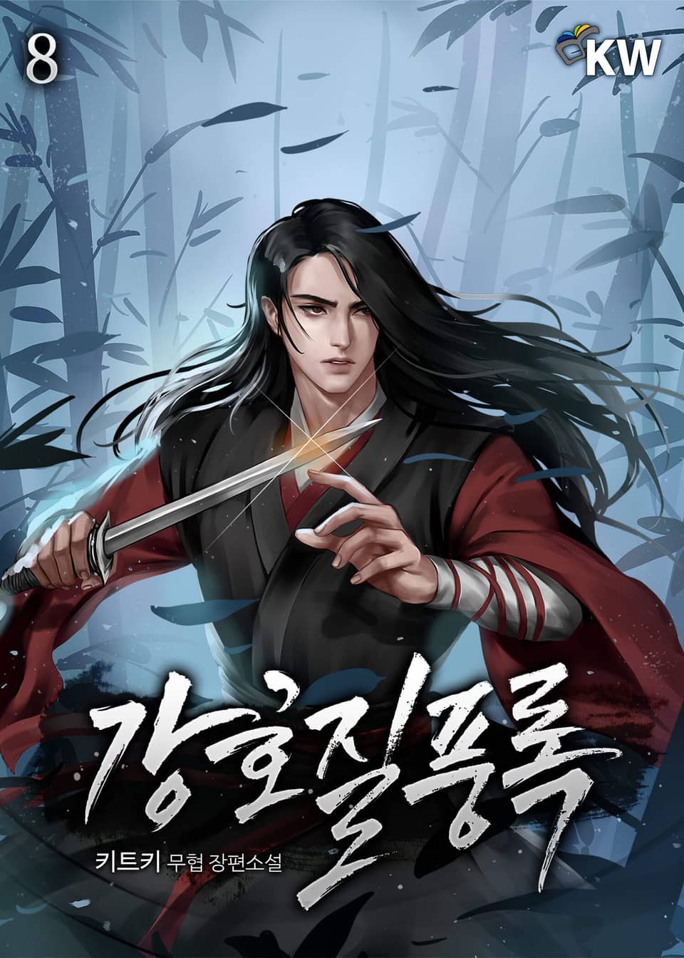 강호질풍록(江湖疾風錄) 8권