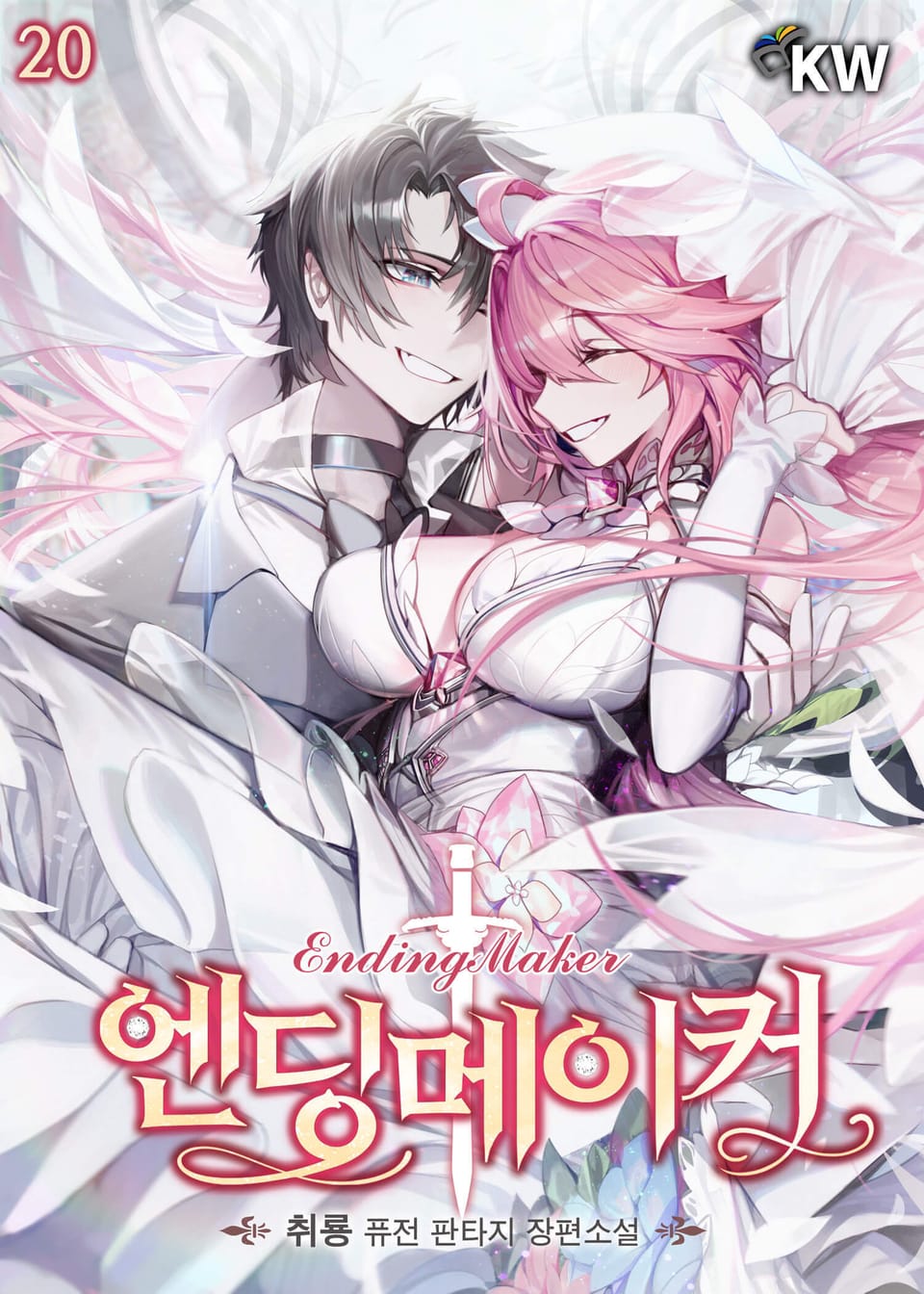 엔딩메이커 20권