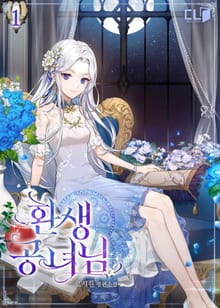 환생 공녀님
