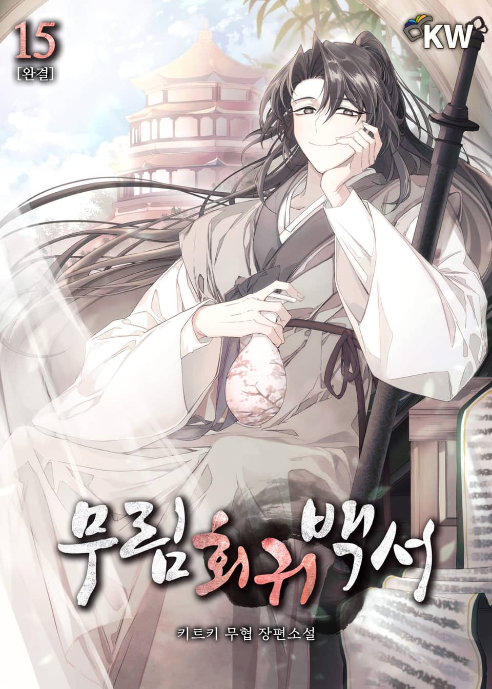 무림회귀백서 15권 (완결)