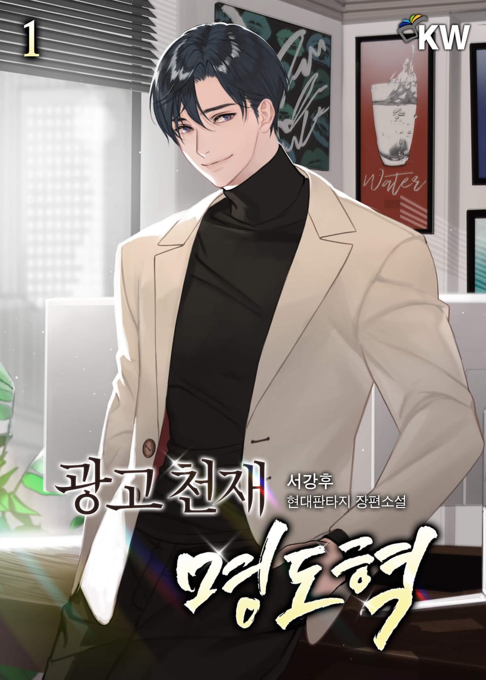 광고 천재 명도혁 1권