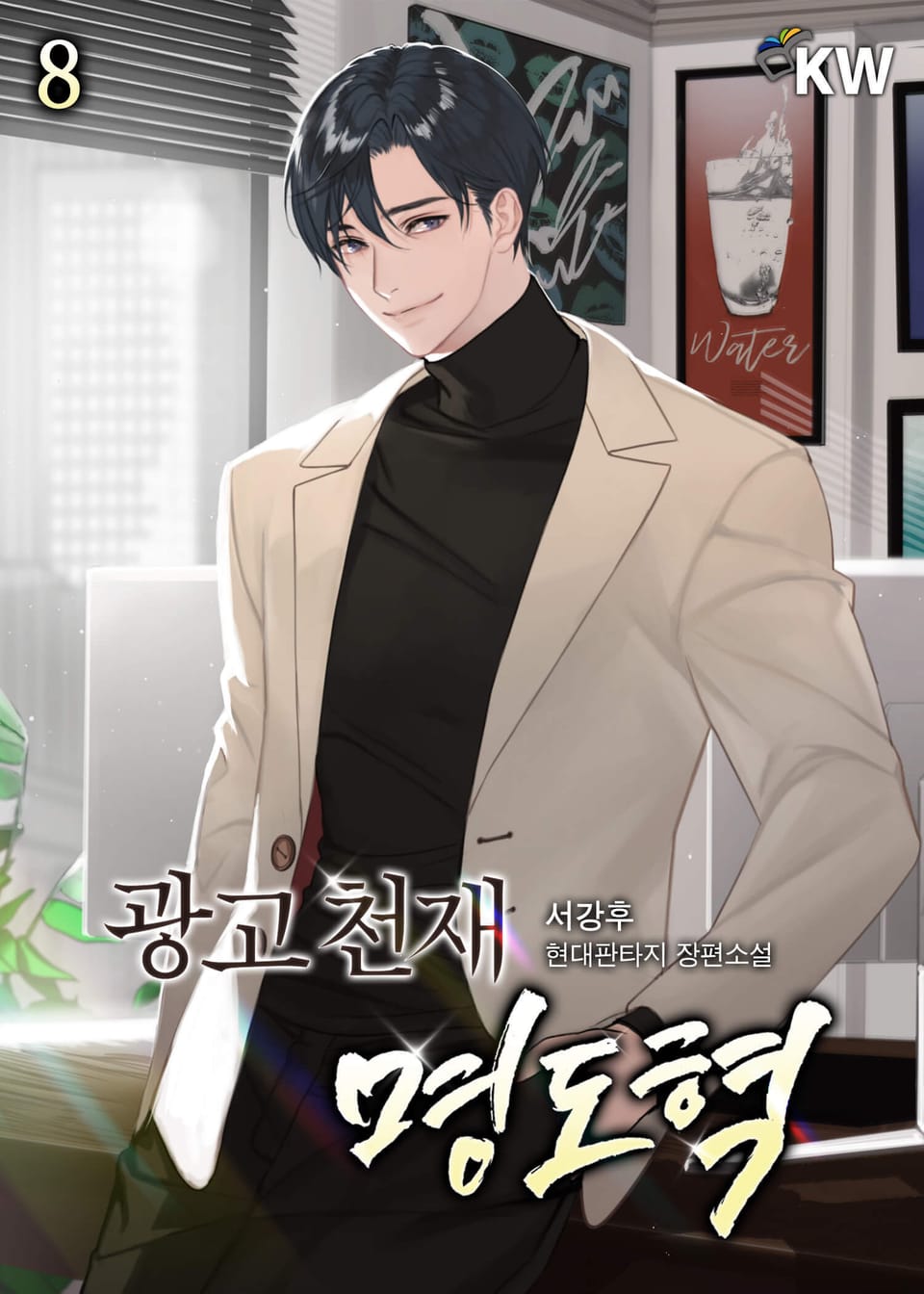 광고 천재 명도혁 8권