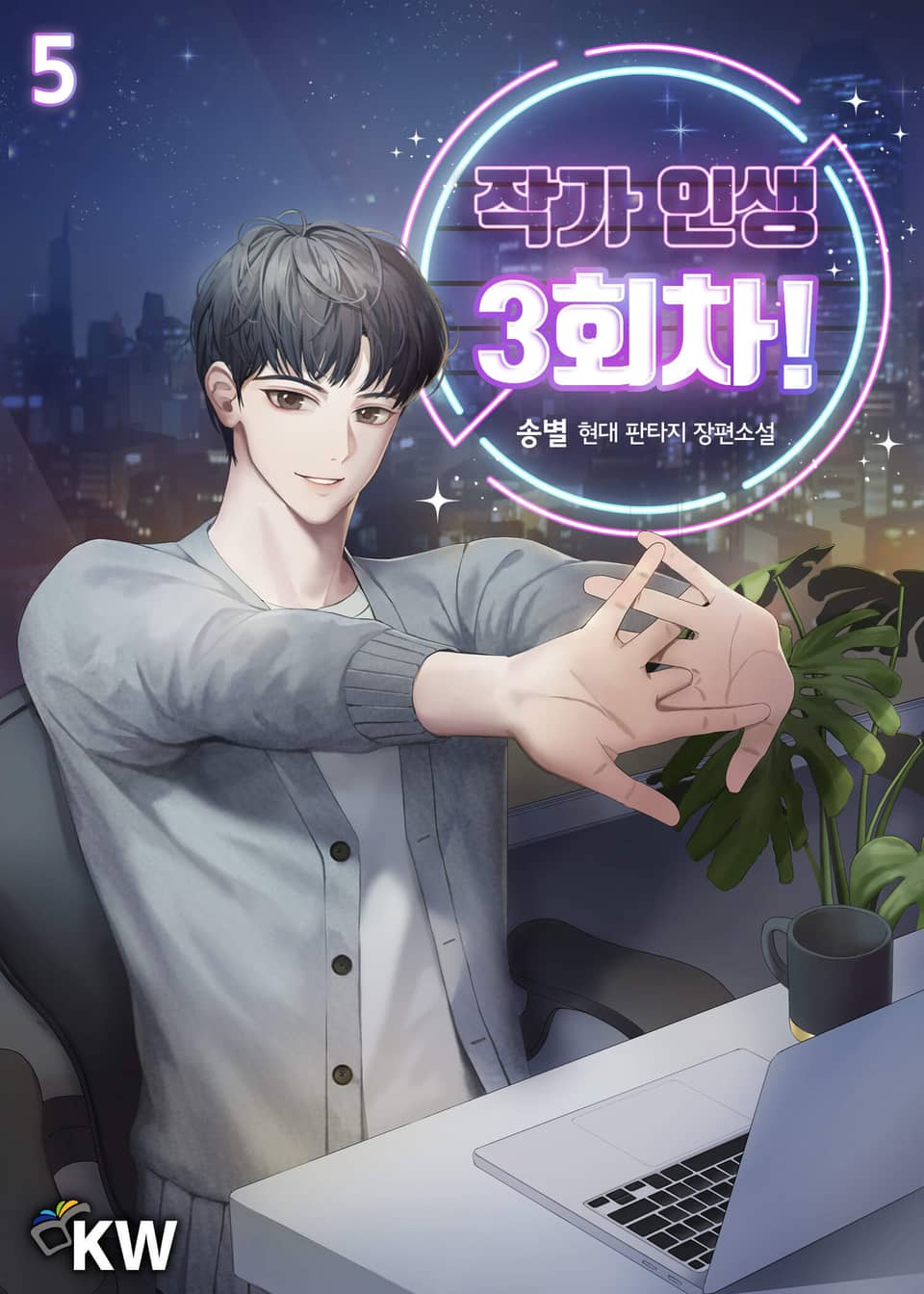 작가 인생 3회차! 5권