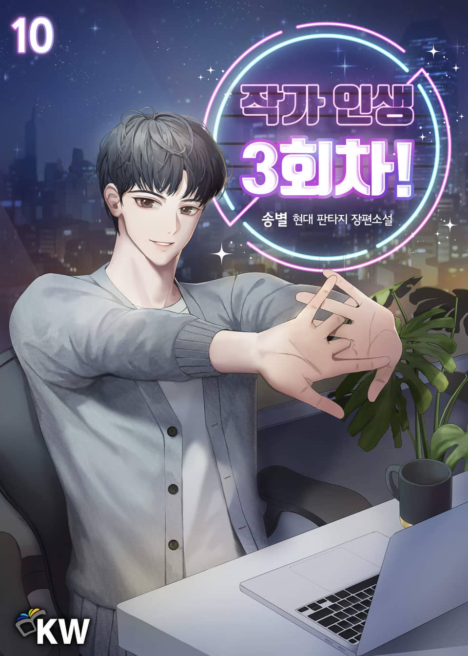 작가 인생 3회차! 10권
