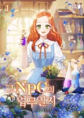 그 NPC의 업무일지 표지 이미지