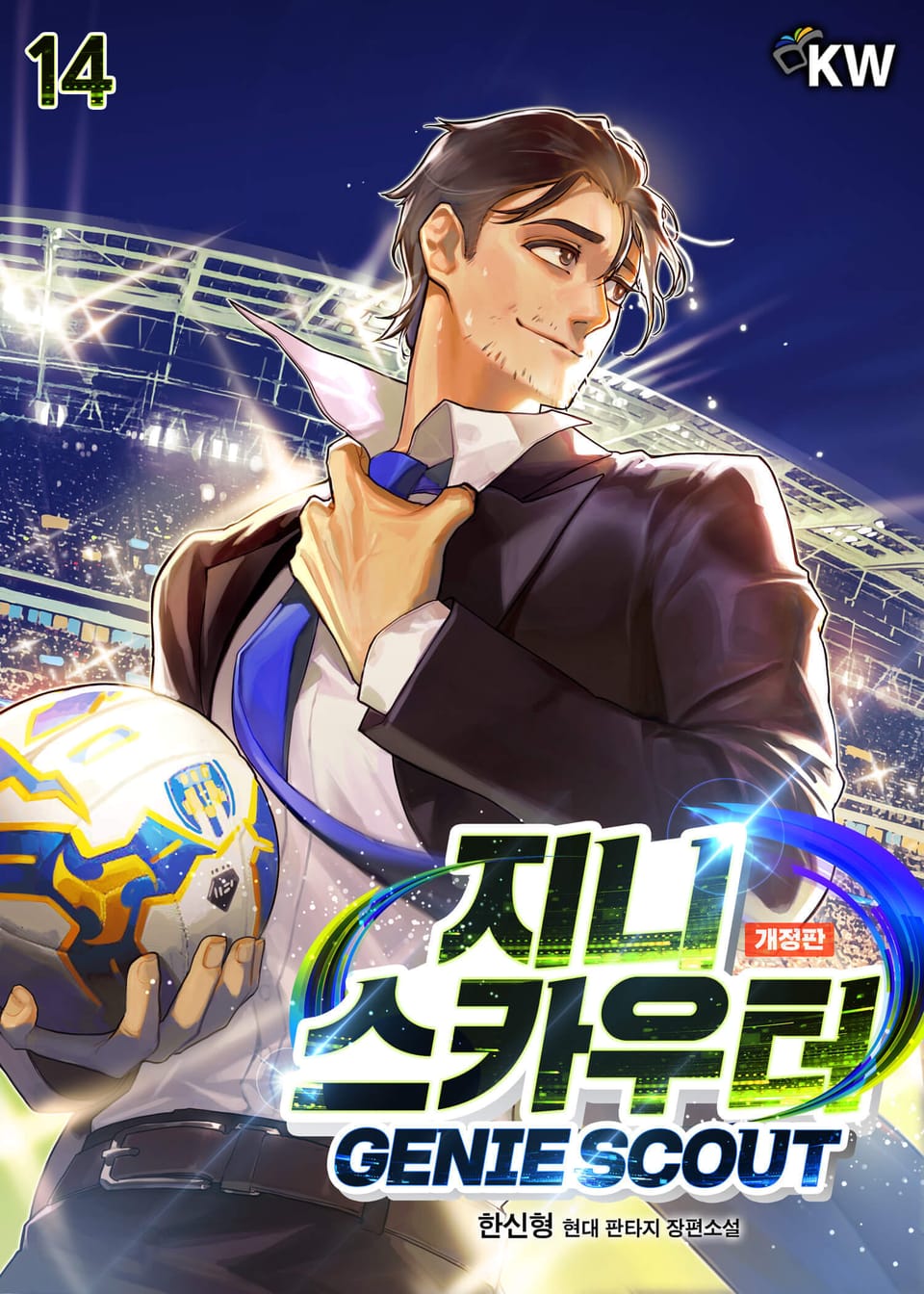 지니 스카우터[2022 개정판] 14권