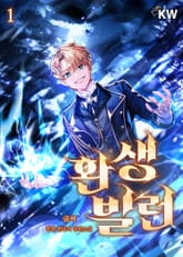 환생빌런 표지 이미지