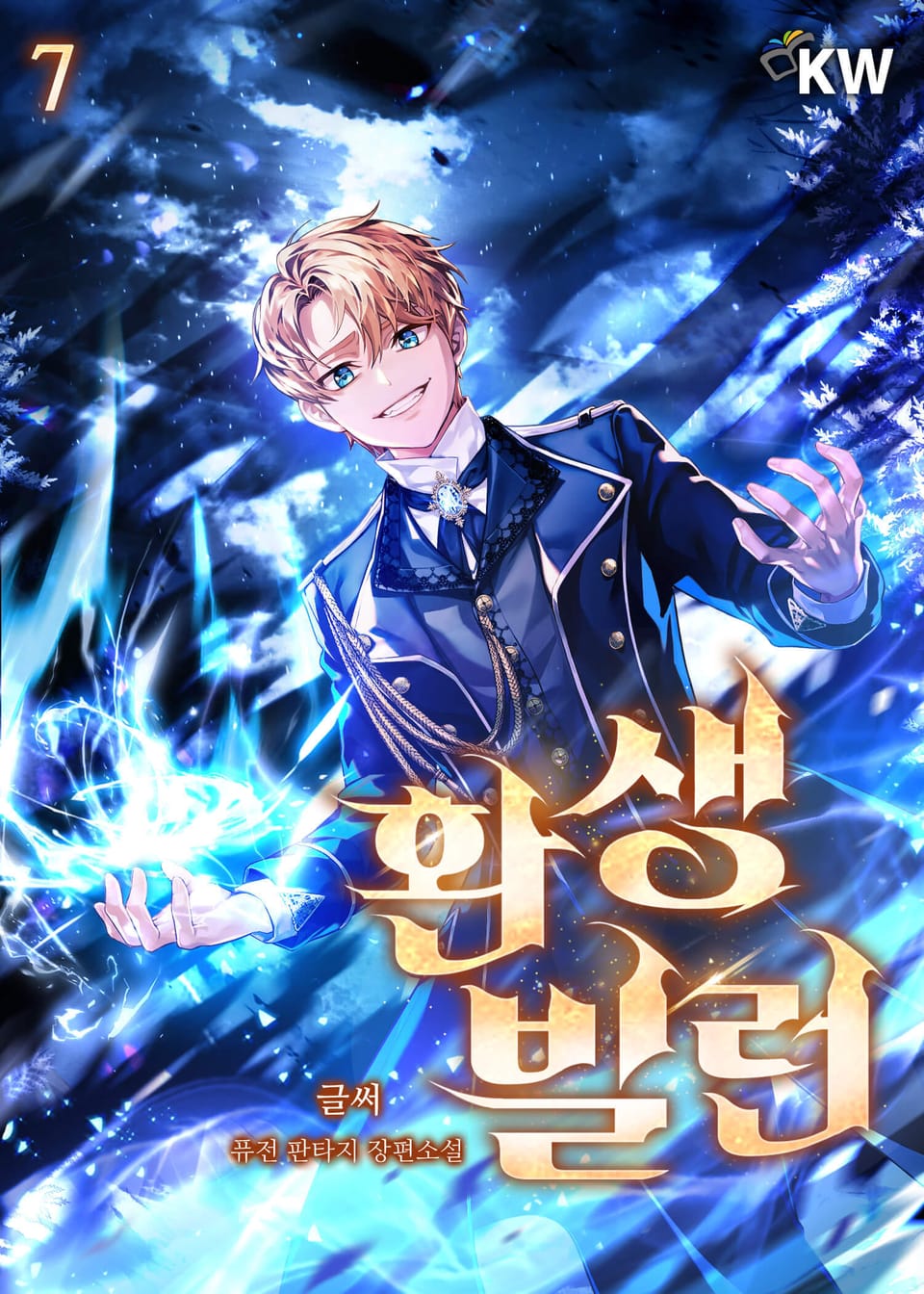 환생빌런 7권