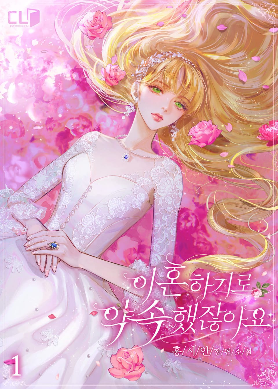 이혼하기로 약속했잖아요 1권