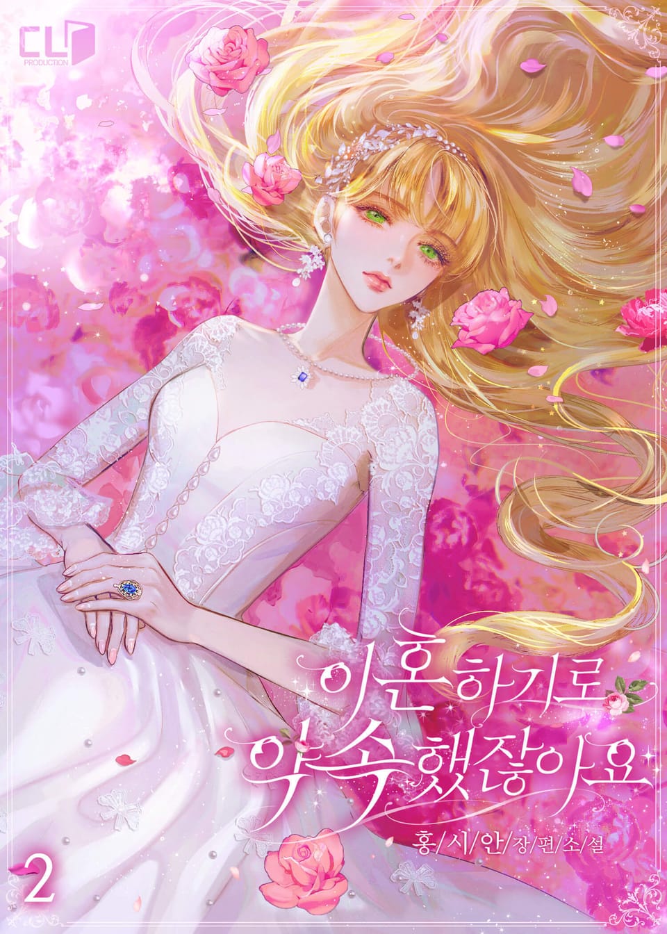 이혼하기로 약속했잖아요 2권