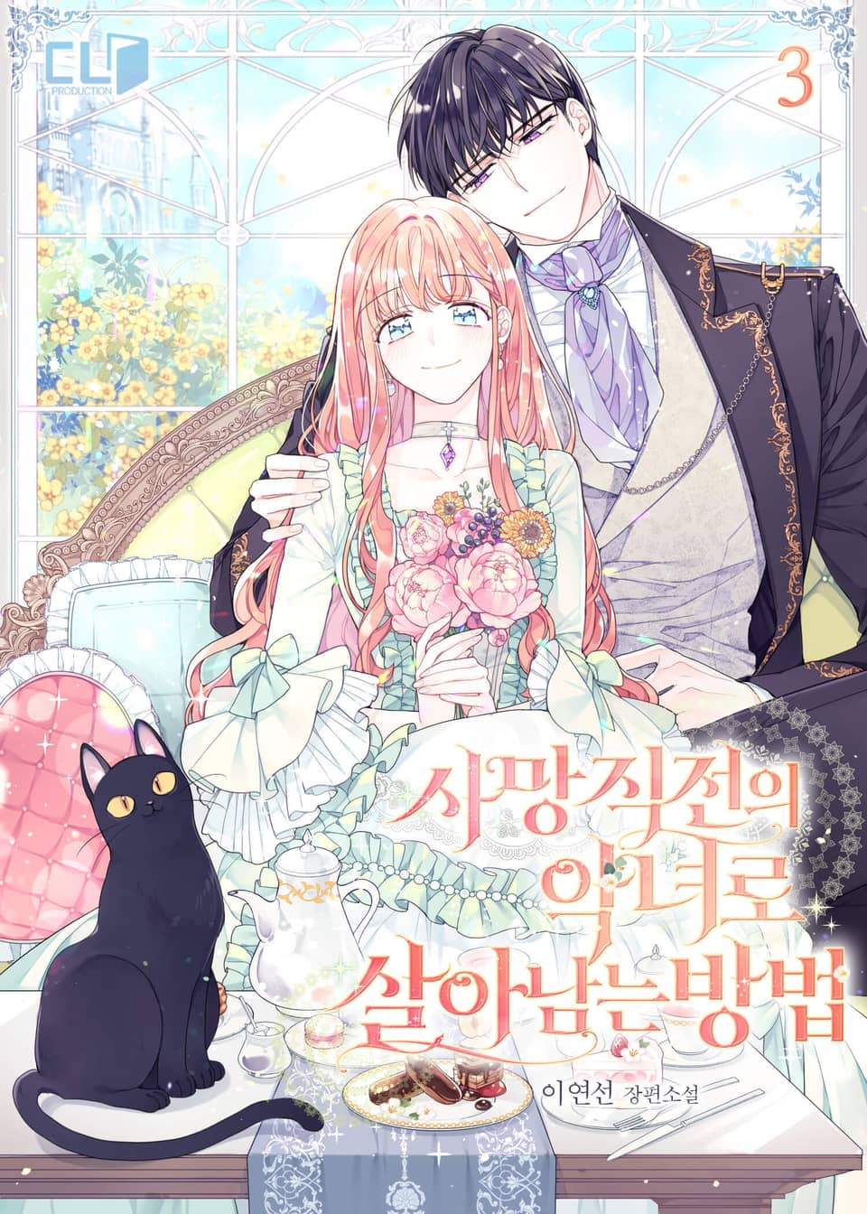 사망 직전의 악녀로 살아남는 방법 3권