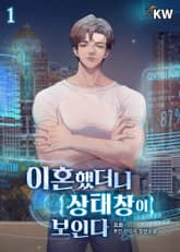 이혼했더니 상태창이 보인다 표지 이미지