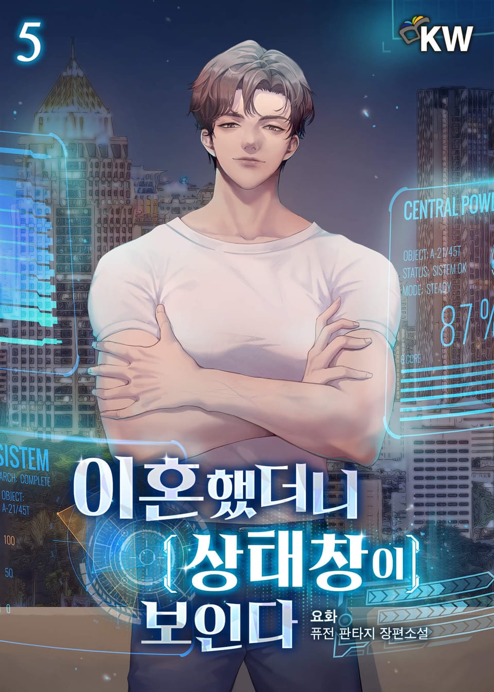 이혼했더니 상태창이 보인다 5권