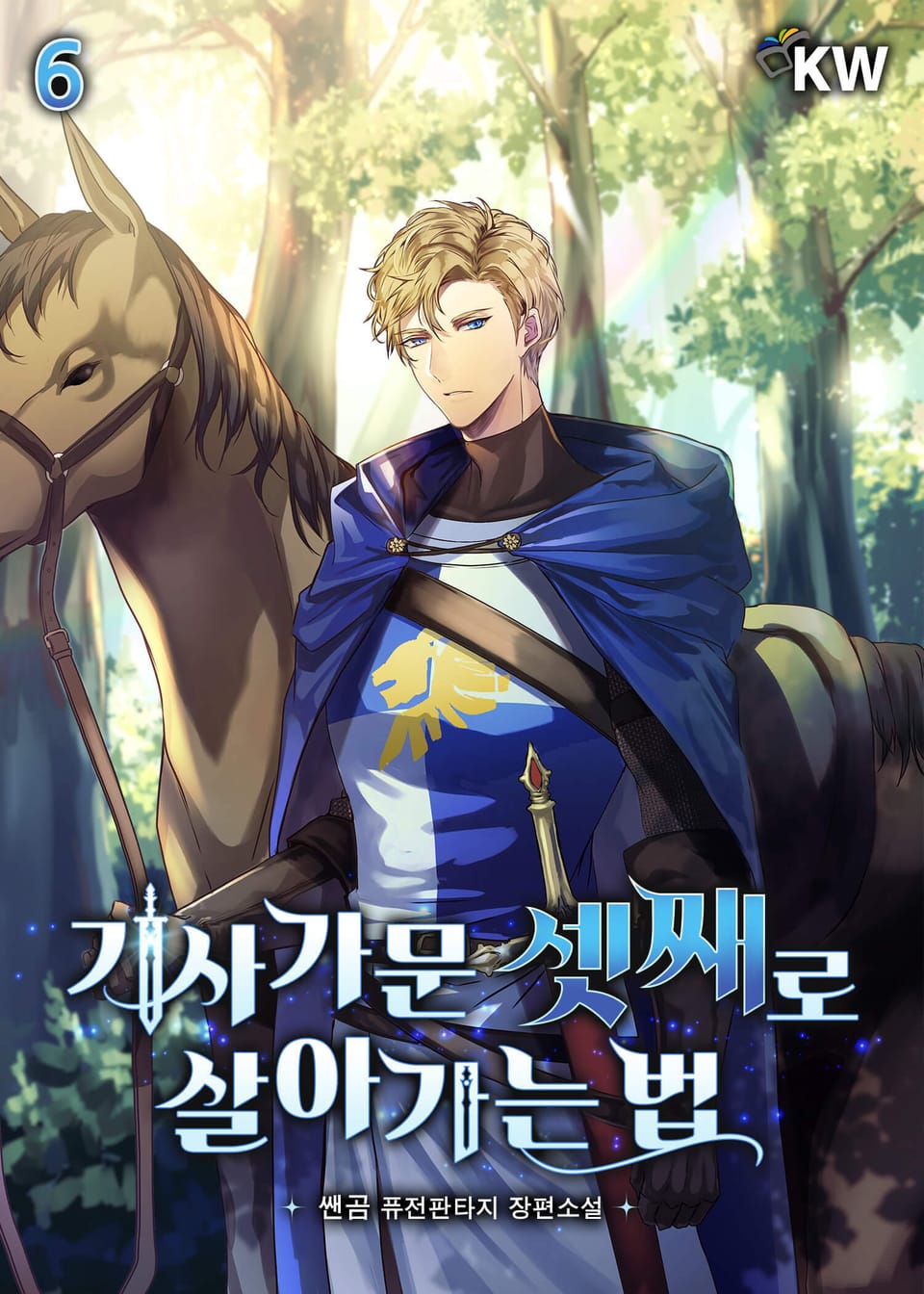기사가문 셋째로 살아가는 법 6권