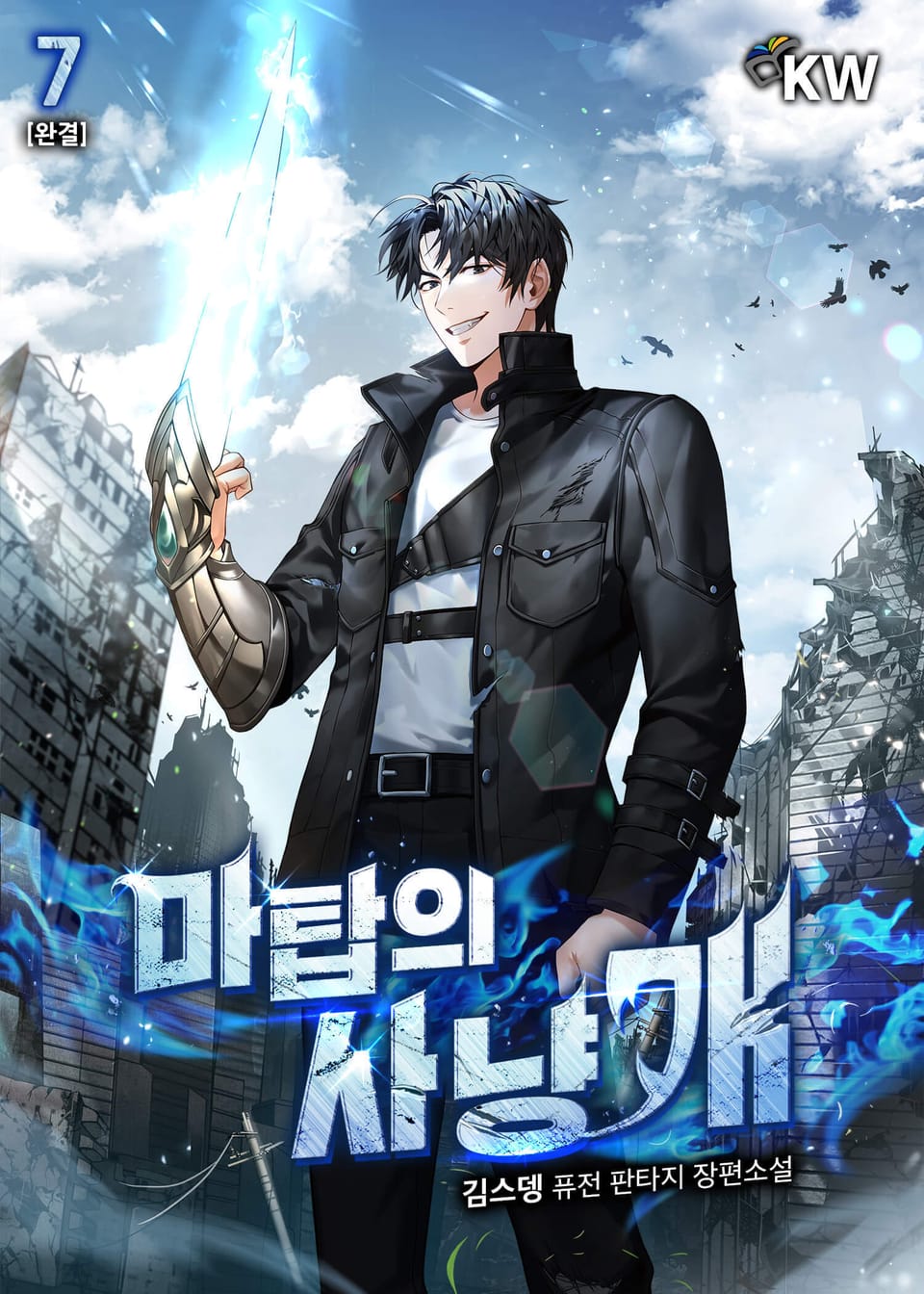 마탑의 사냥개 7권 (완결)