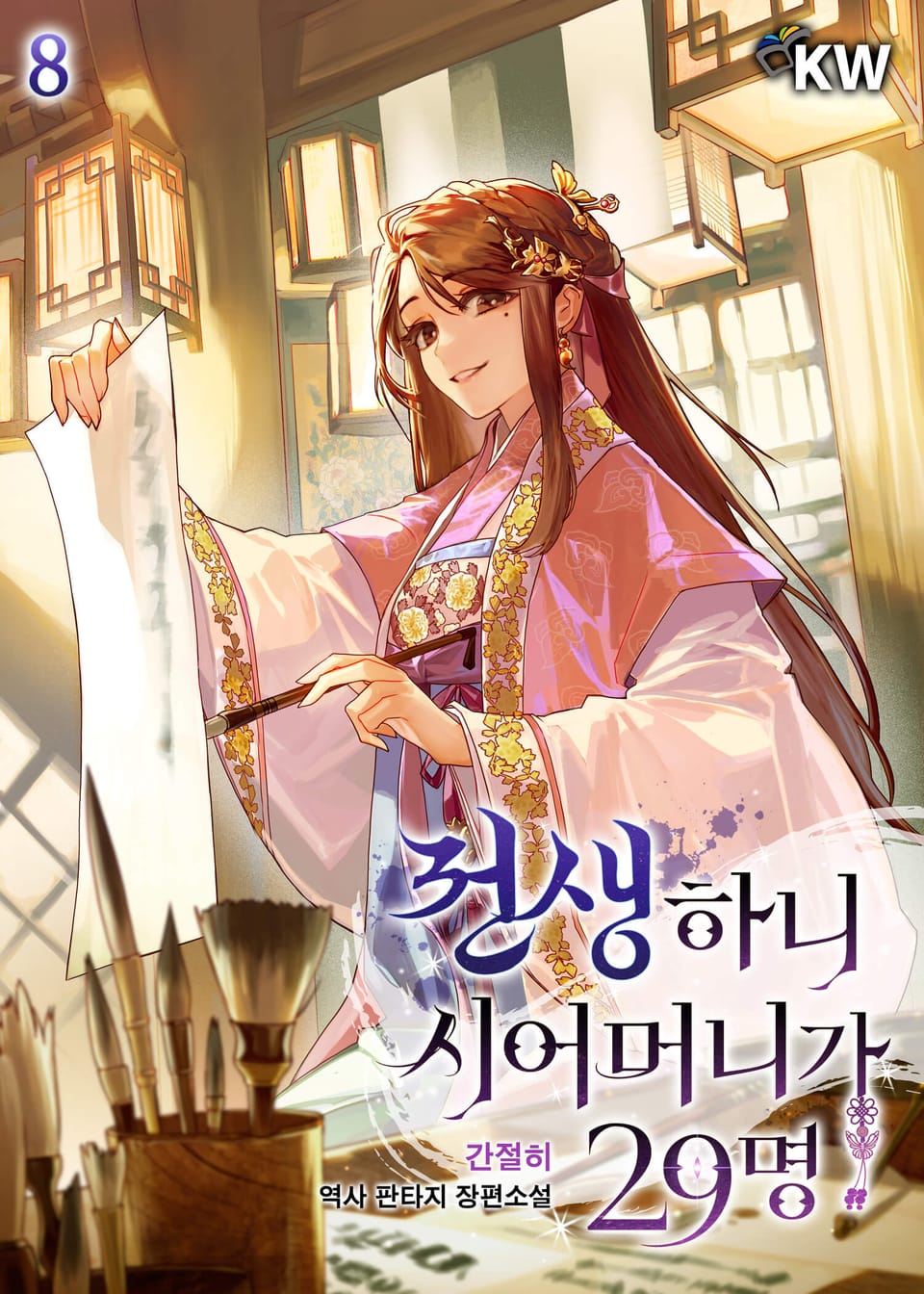 전생하니 시어머니가 29명 8권