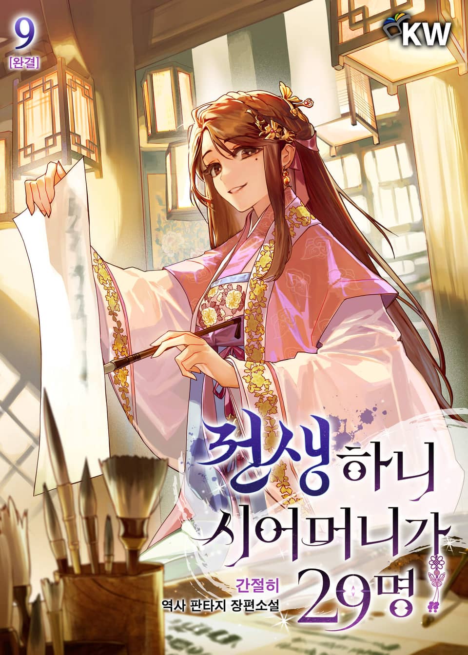 전생하니 시어머니가 29명 9권 (완결)