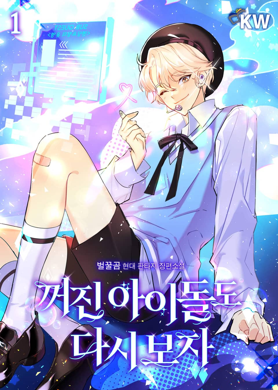 꺼진 아이돌도 다시 보자 1권