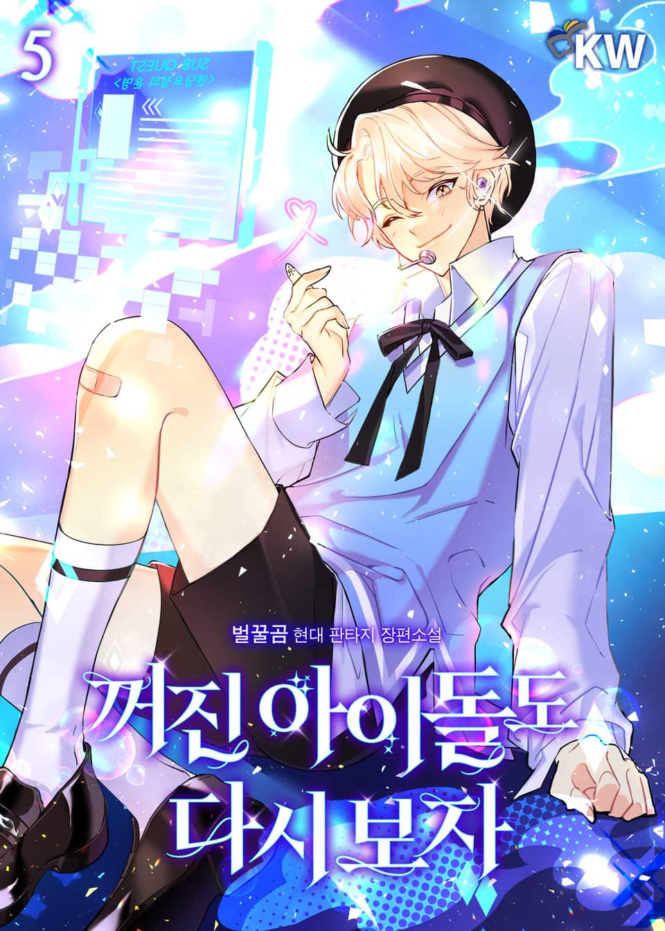 꺼진 아이돌도 다시 보자 5권