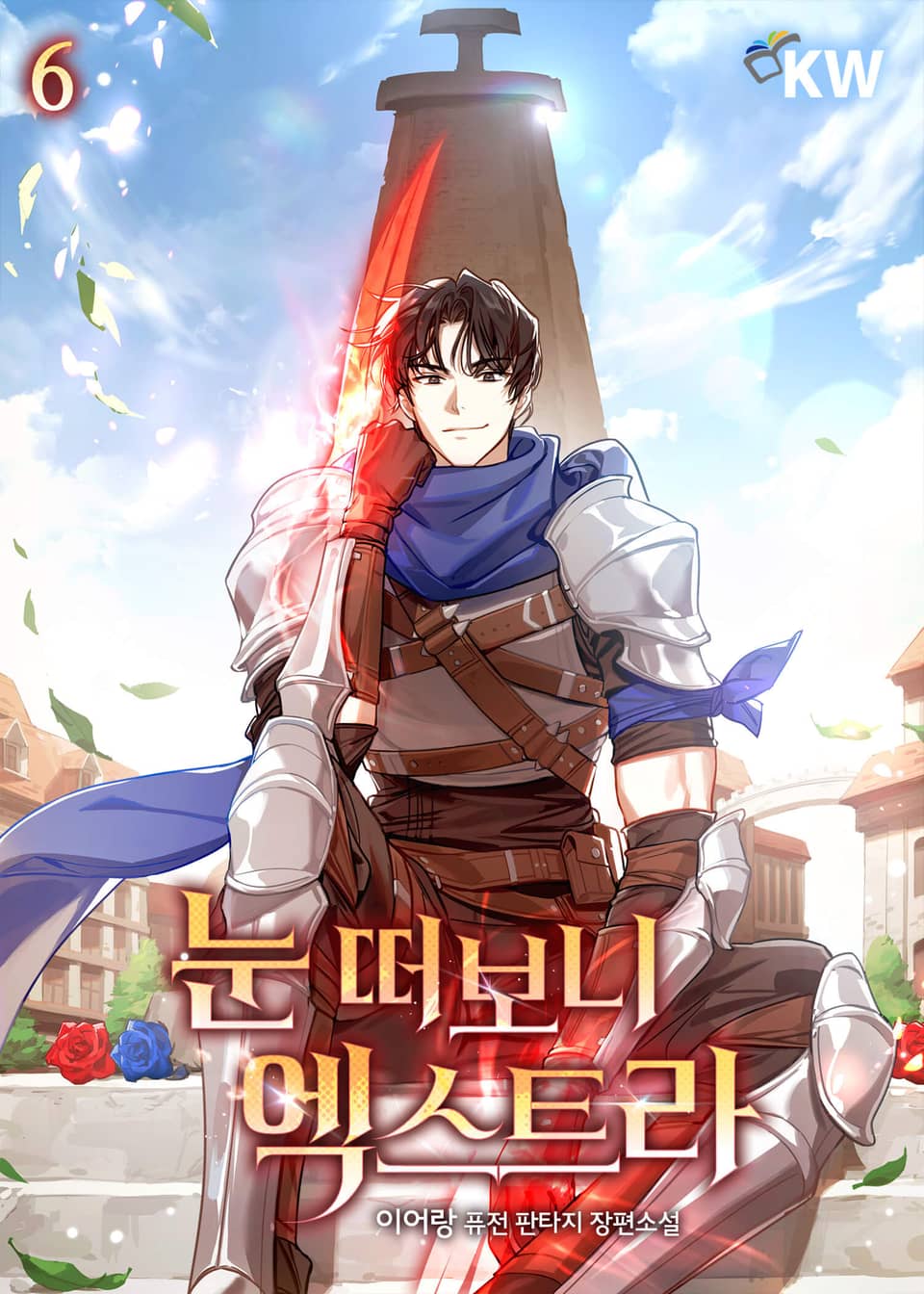 눈 떠보니 엑스트라 6권