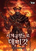 시체공양으로 데미갓 3화
