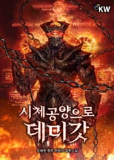 시체공양으로 데미갓 표지 이미지