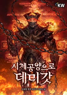 시체공양으로 데미갓