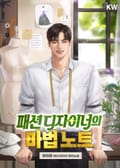 패션 디자이너의 마법 노트 7화